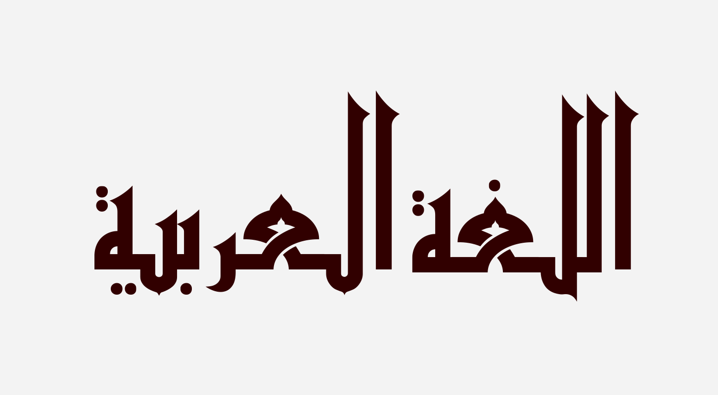 درس هفتم : اللغة العربیة